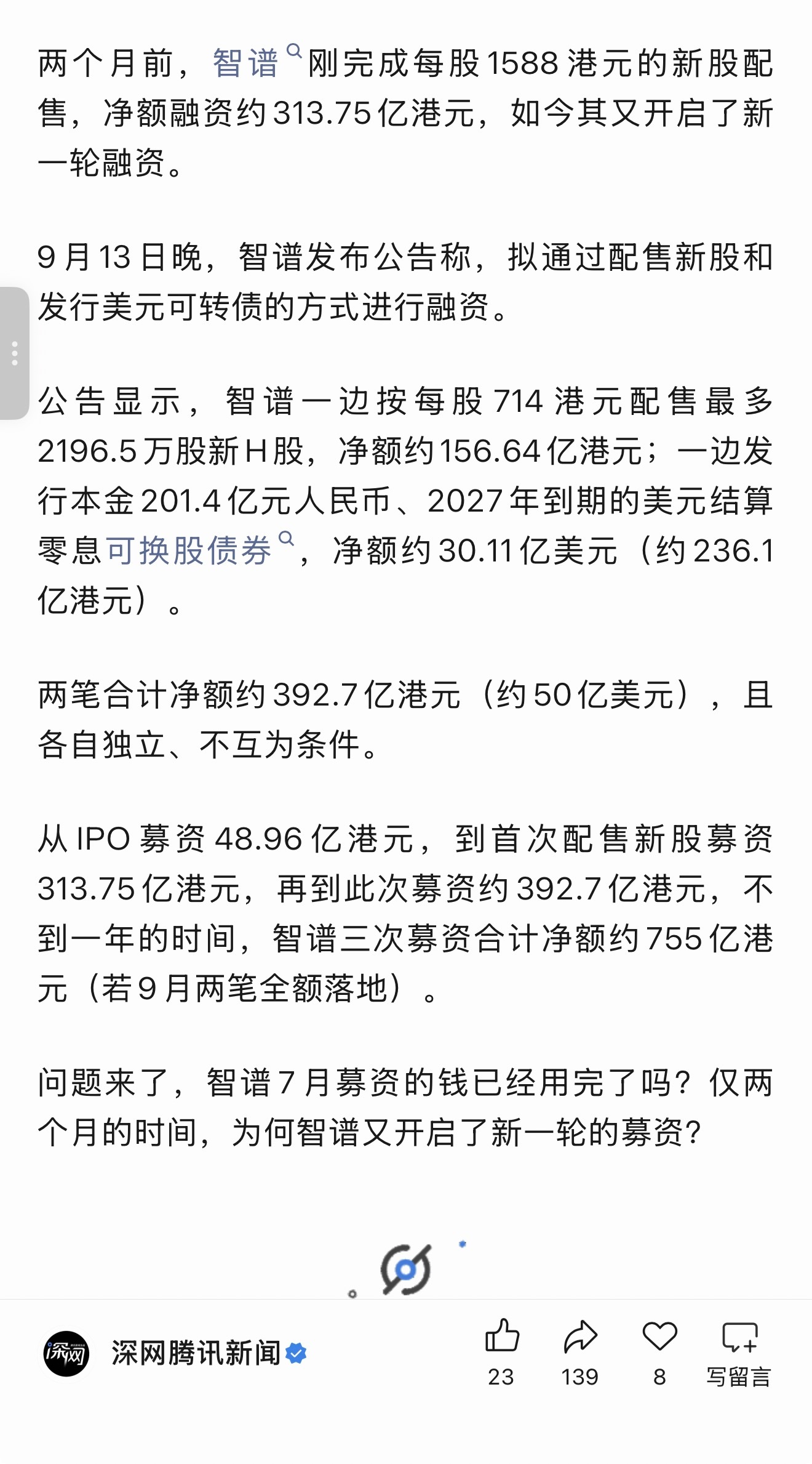 智谱不到一年募资了三次，合计净额约755亿港元（若9月两笔全额落地），然后还是缺