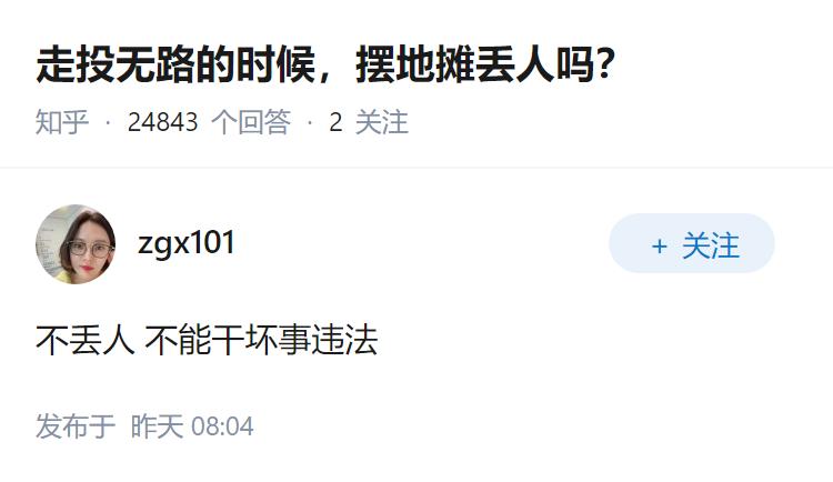 走投无路的时候，摆地摊丢人吗？