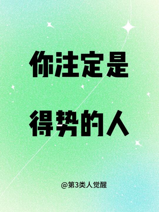 你注定是得势的人！相信“相信”的力量