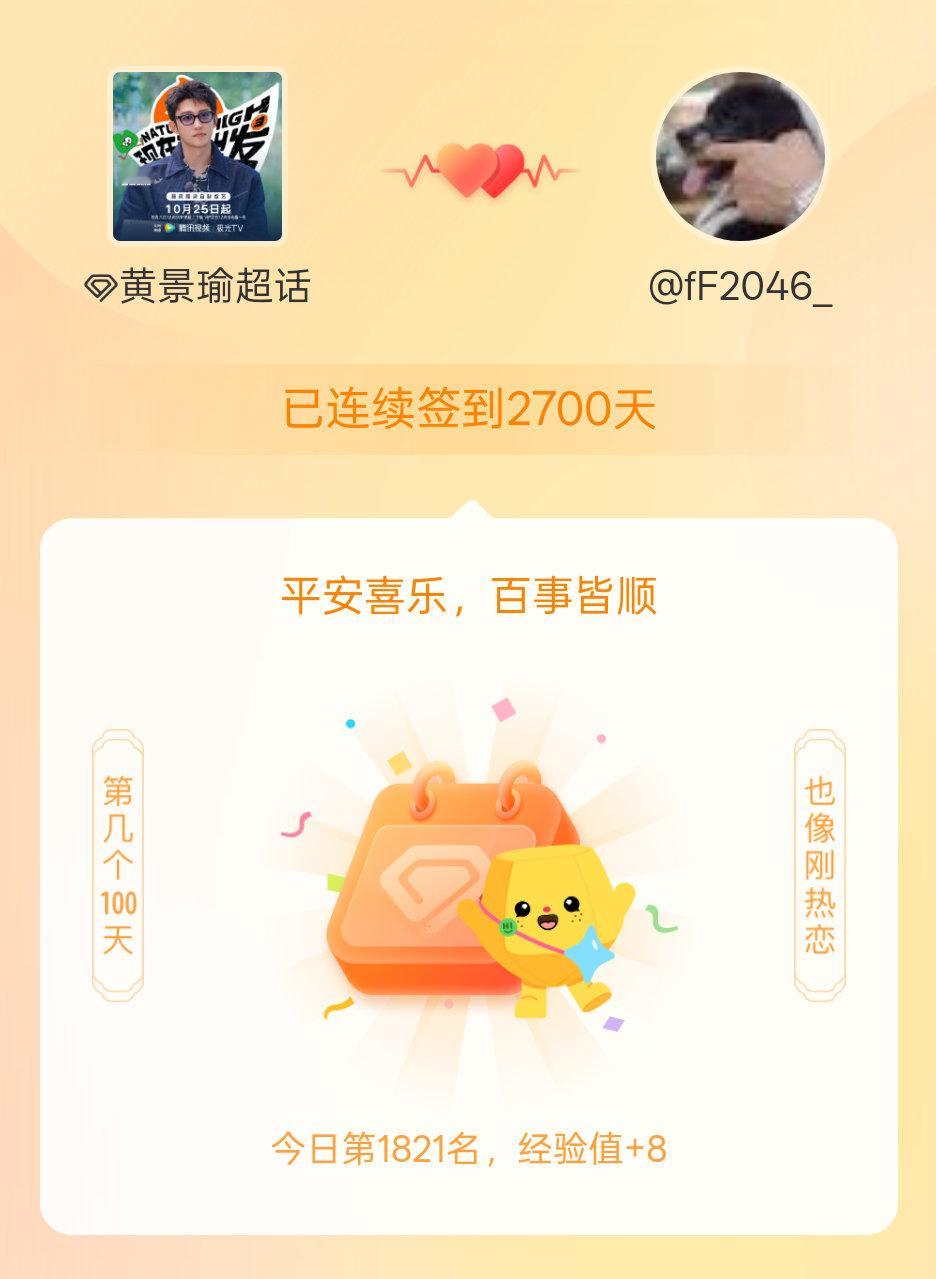 黄景瑜[超话]我在黄景瑜[超话]连续签到2700天啦，百看不厌，久处亦欢~ ​​