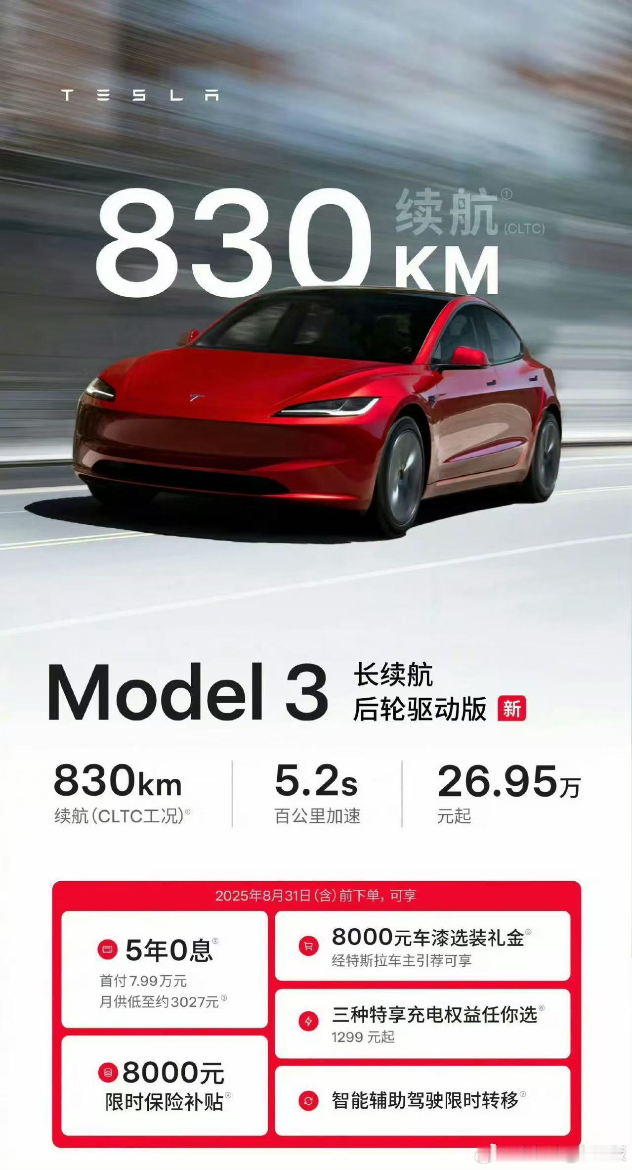 特斯拉Model 3长续航后驱版开售了。这个车对于特粉来说还是不错的，续航无敌长