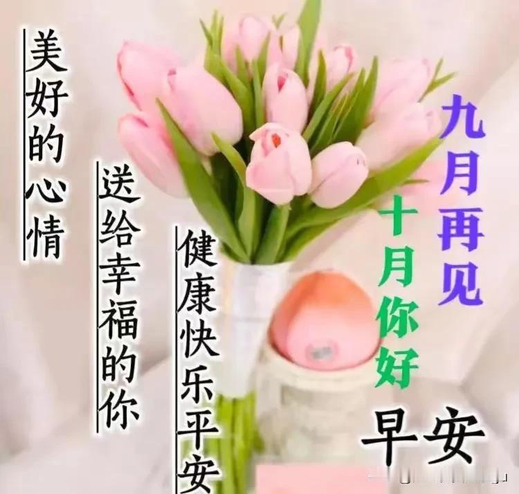 #早安！吉祥如意#
[玫瑰]九月再见！十月你好！[玫瑰]
祝好友九月的付出！
十