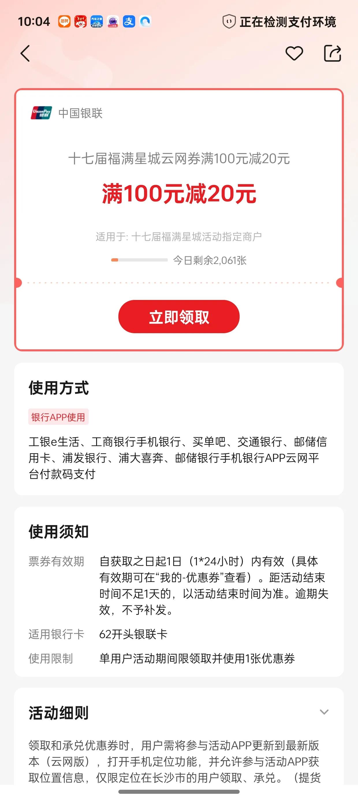 长沙的云闪付消费券一点也不大气
！
早上十点定点进去抢，300-100的没抢到，