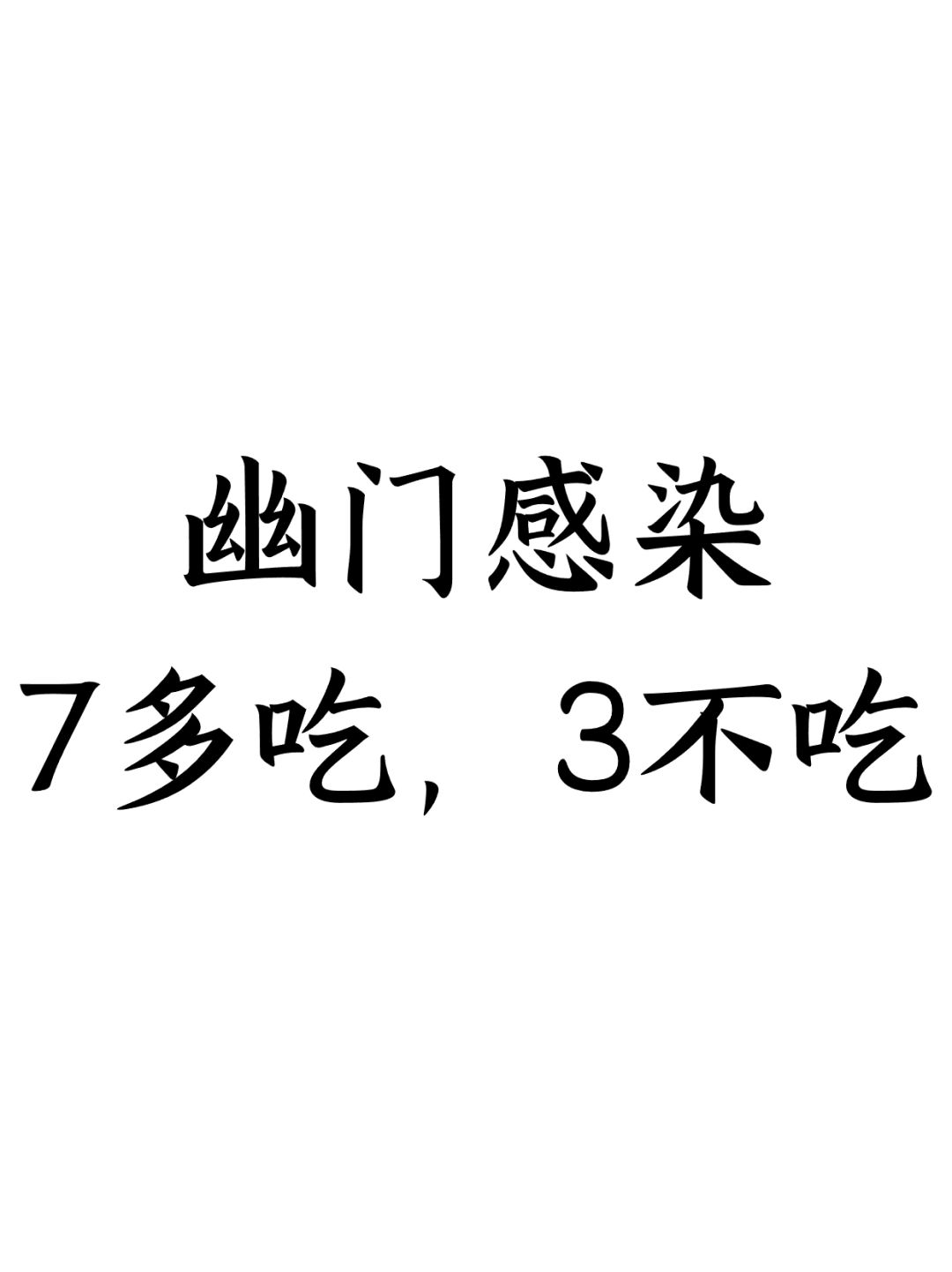 幽门感染，7多吃，3不吃