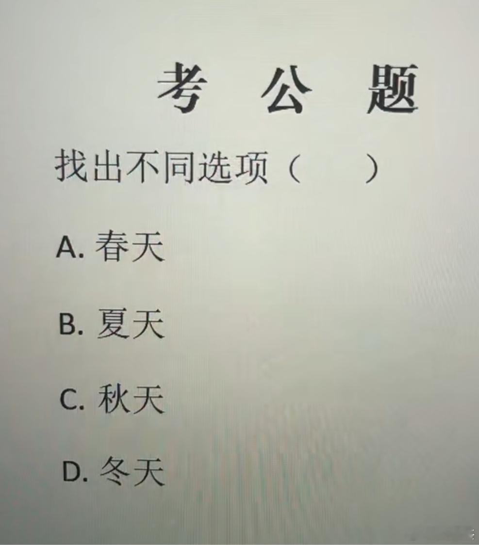 这道考公题我缓缓打出一个问号，正确答案是啥？找出不同选项（)A．春天B．夏天C．