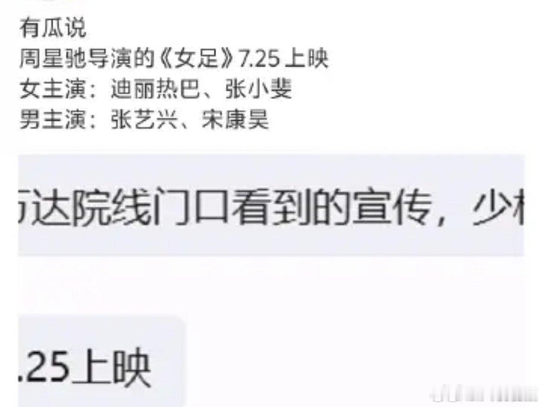 网传张小斐迪丽热巴女足定档女足或7月25日上映 救命！周星驰《女足》网传7.25