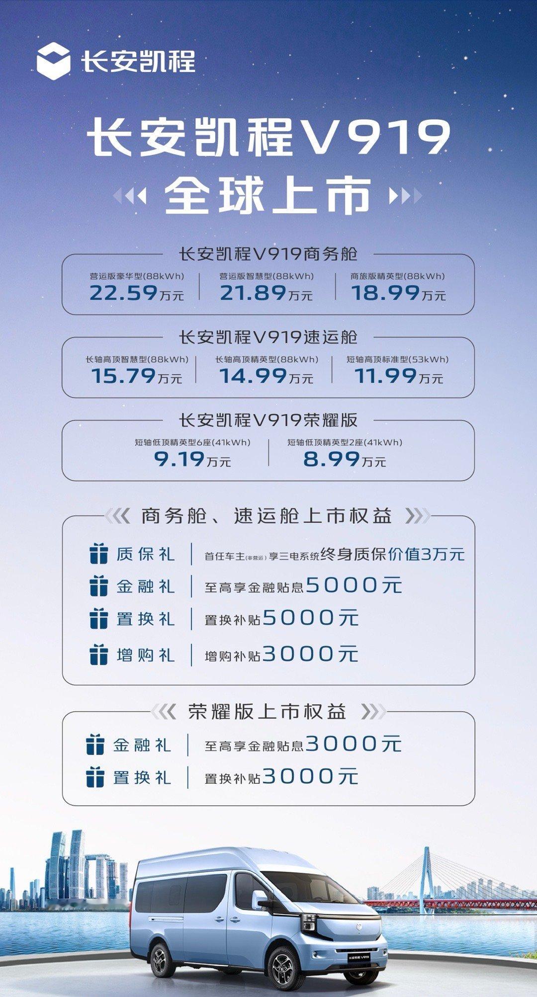专属权益，V你而来官方上市价格8.99万元起！长安凯程V919全球上市发布陆地航