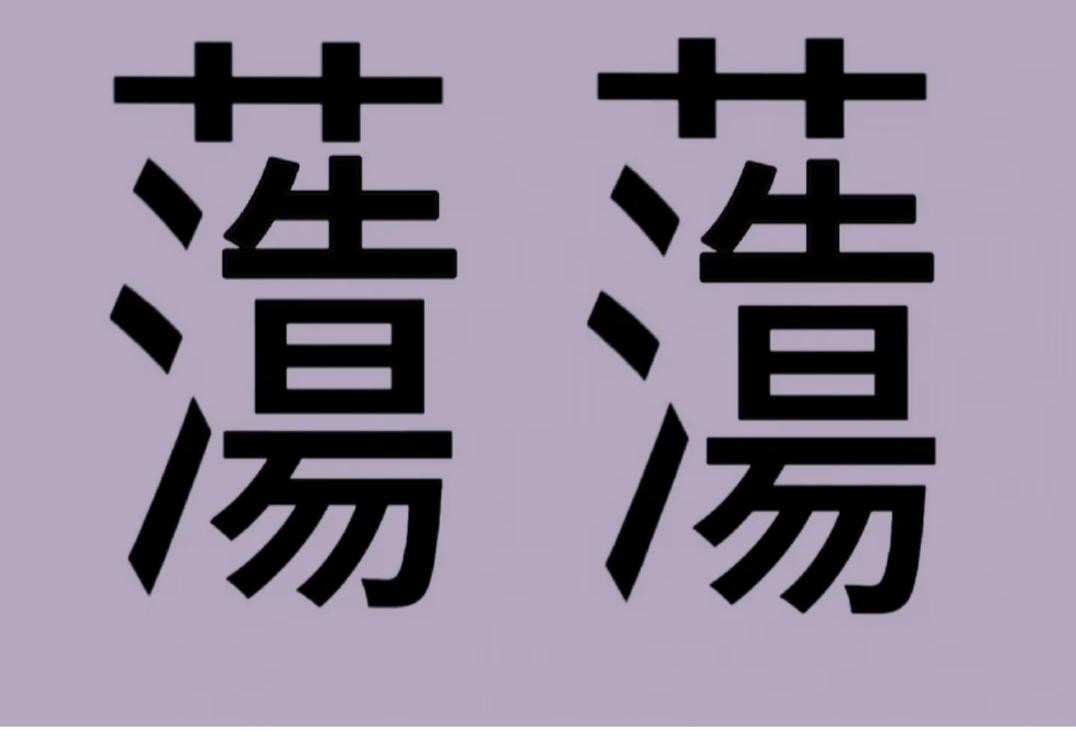 用“花”字打头,能想到哪些成语?两张一模一样的蕩蕩，猜一经典成语，一眼难住众人