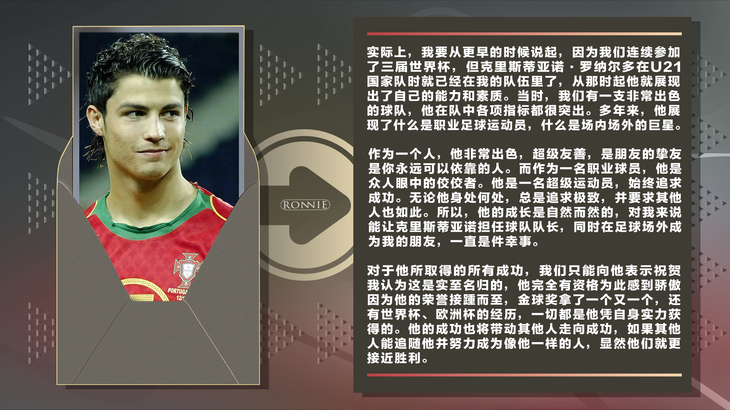 C罗是场内场外的巨星 🛑 在接受«球报»（A BOLA）采访时，里卡多·科斯塔