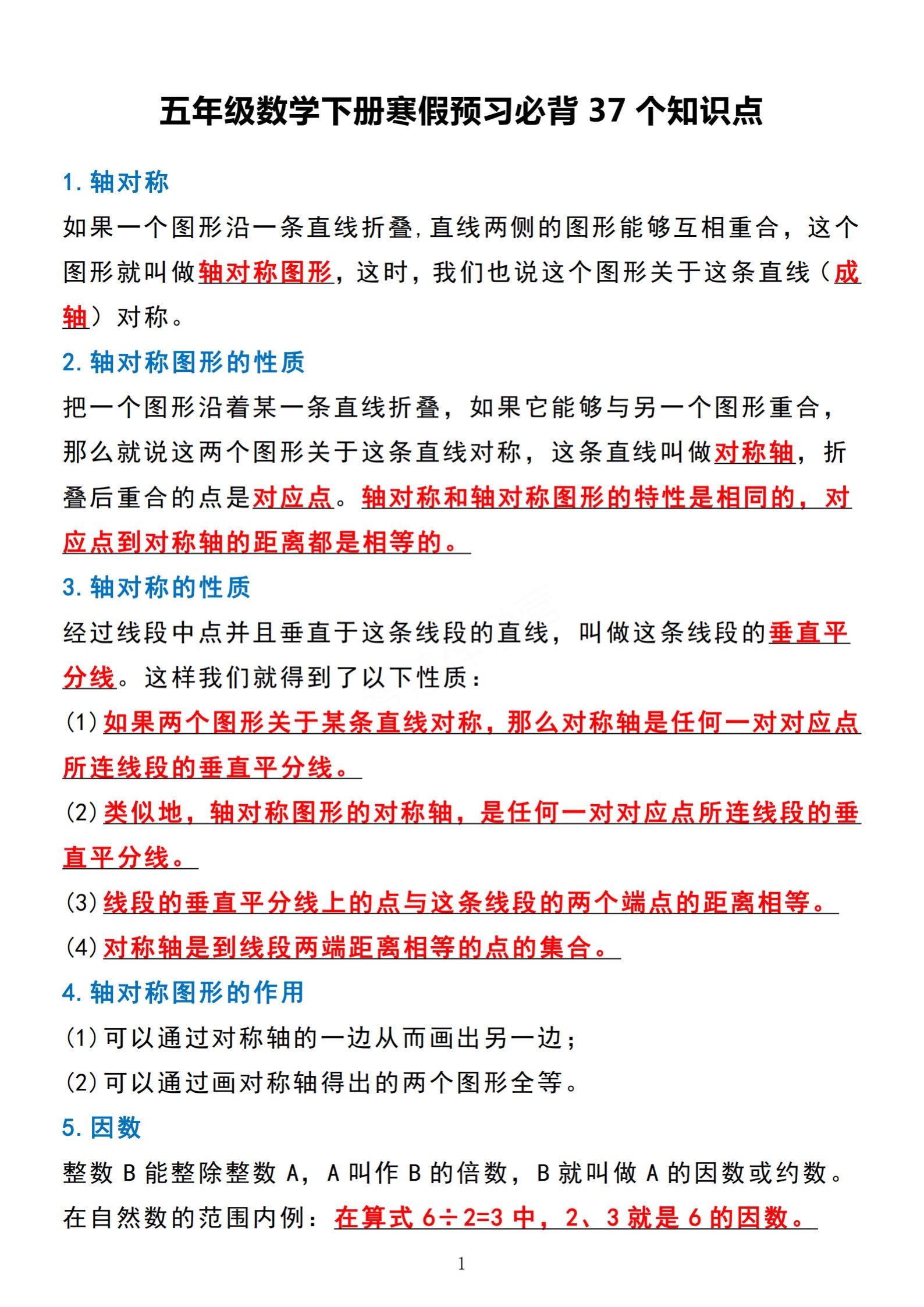 26春小学五年级数学下册37个必背知识点。    有需要可以自行下载打...