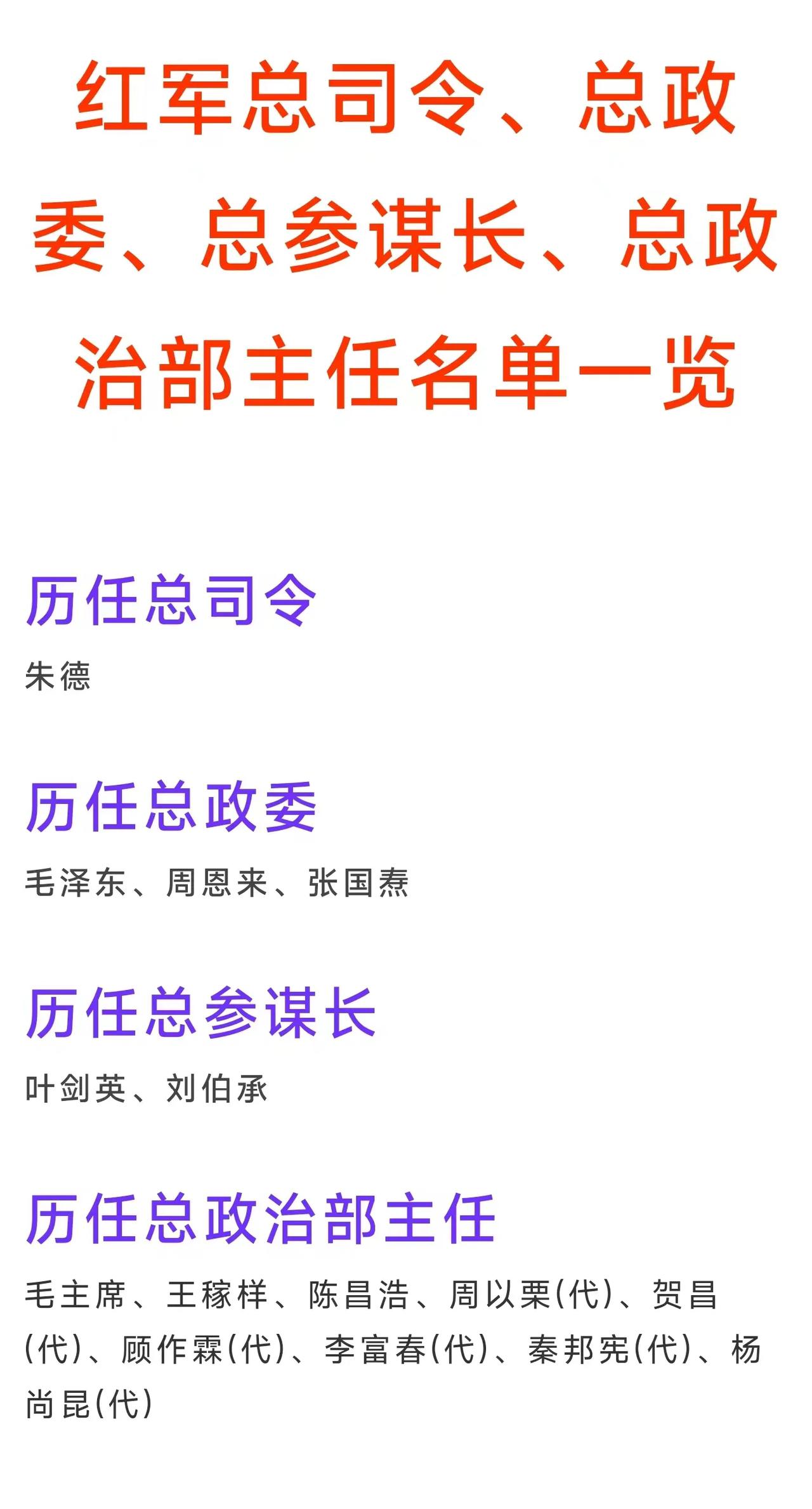 红军总司令仅有朱德总司令1人；
红军总政委有毛主席、周总理、张国焘3人；
红军总