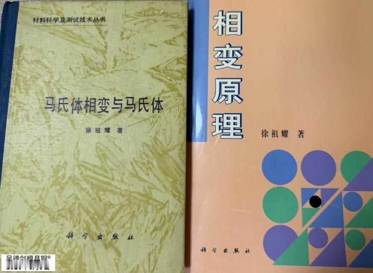 淘了两本徐祖耀院士的书，一本是1980年出版的《马氏体相变与马氏体》，一本是19