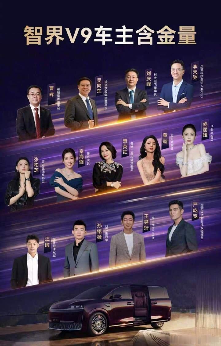 智界V9都有哪些名人车主智界V9没有简单堆砌参数，贴合大家的出行需求，吸引很多跨