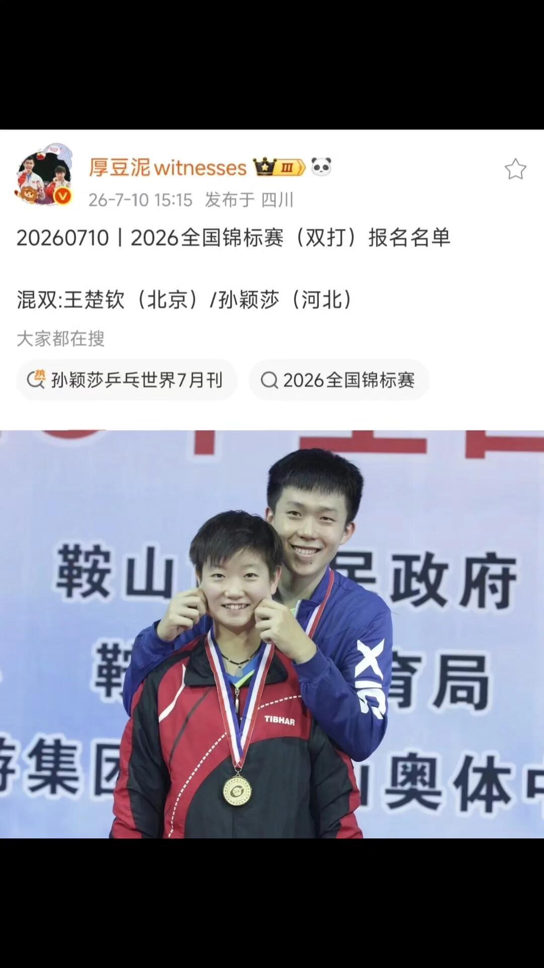 莎莎和楚钦，他们可以说是前后进入国家队，训练的时候相遇，一起并肩作战！
少年一诺