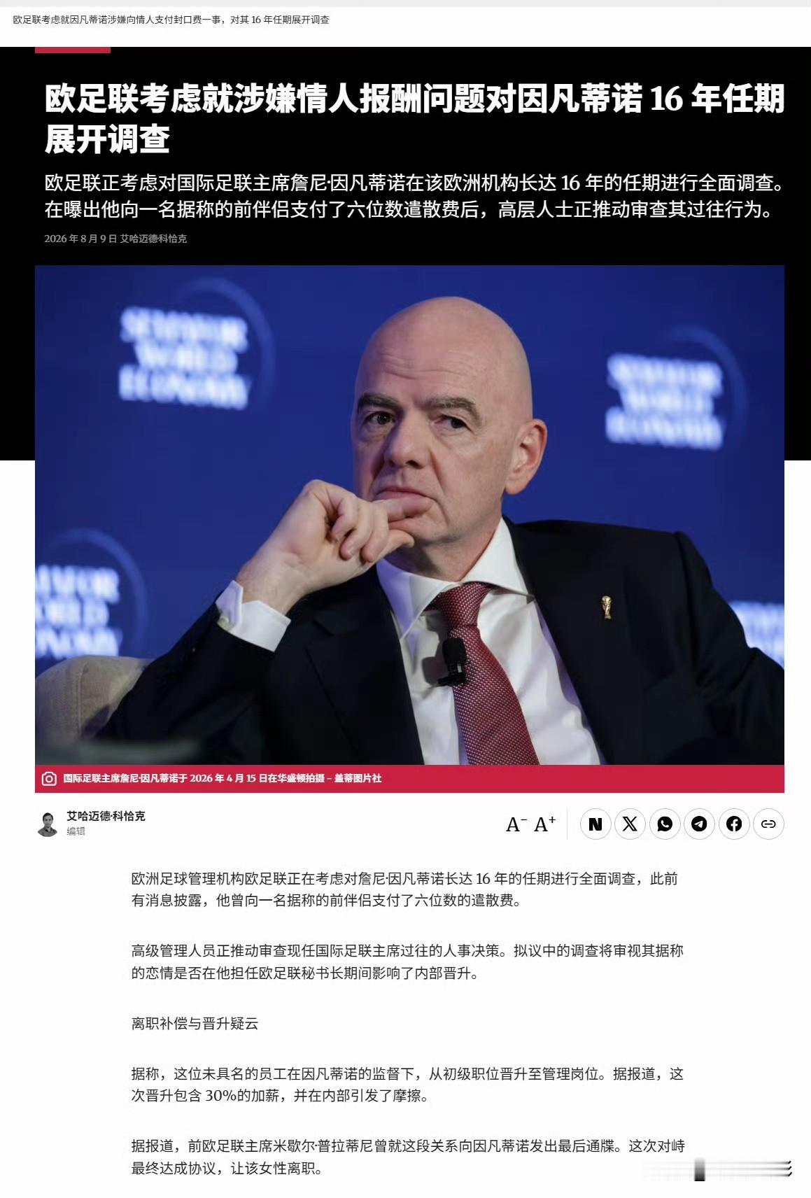 欧足联考虑对因凡蒂诺在欧足联16年的任期进行调查，原因是他涉嫌向情妇支付报酬。据