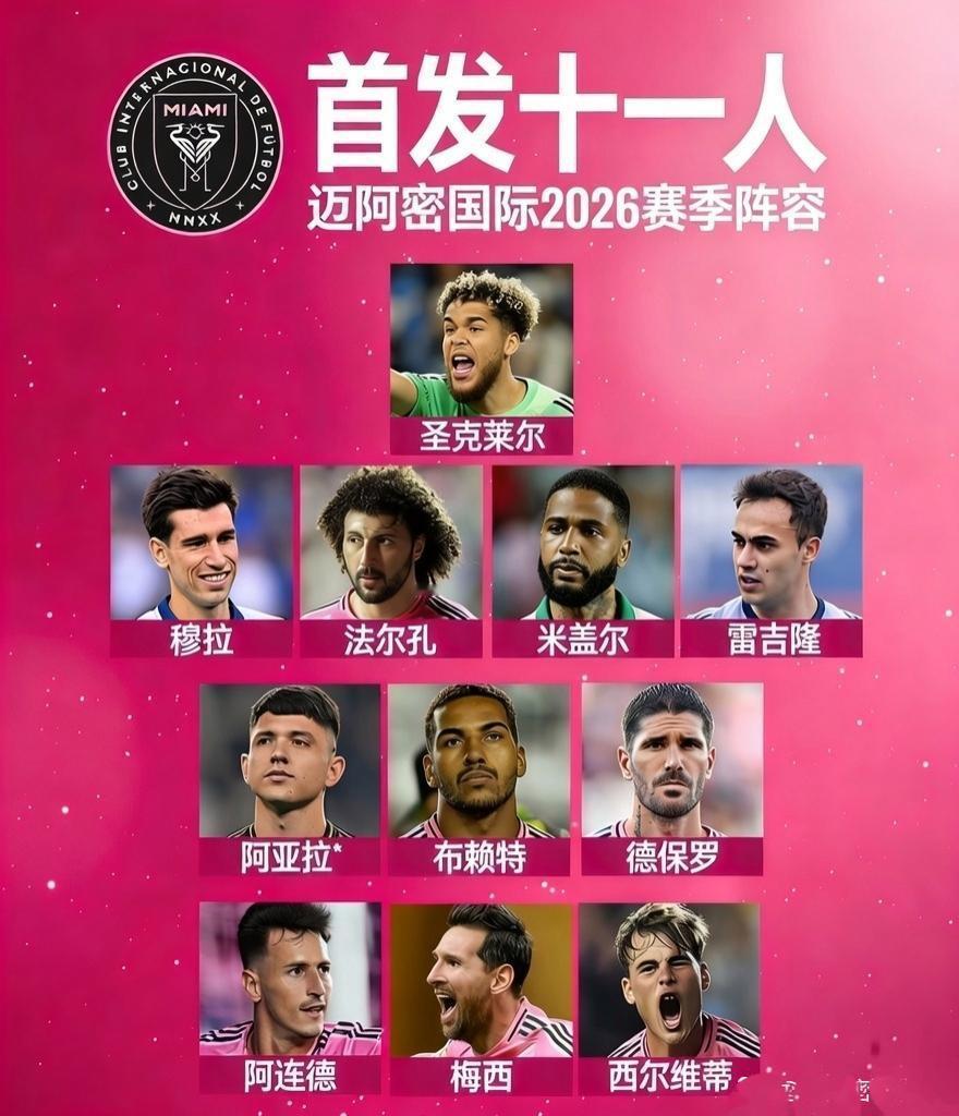2026年迈阿密国际的首发，一般球迷只认识梅西对吧？？

德保罗刚刚从迈阿密转会