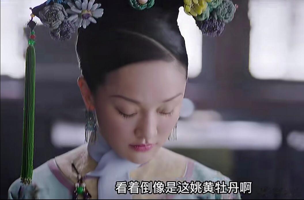 连华妃都不敢带牡丹，大如你怎么敢！怪不得皇后天天说你越俎代庖[二哈]这个时候她还