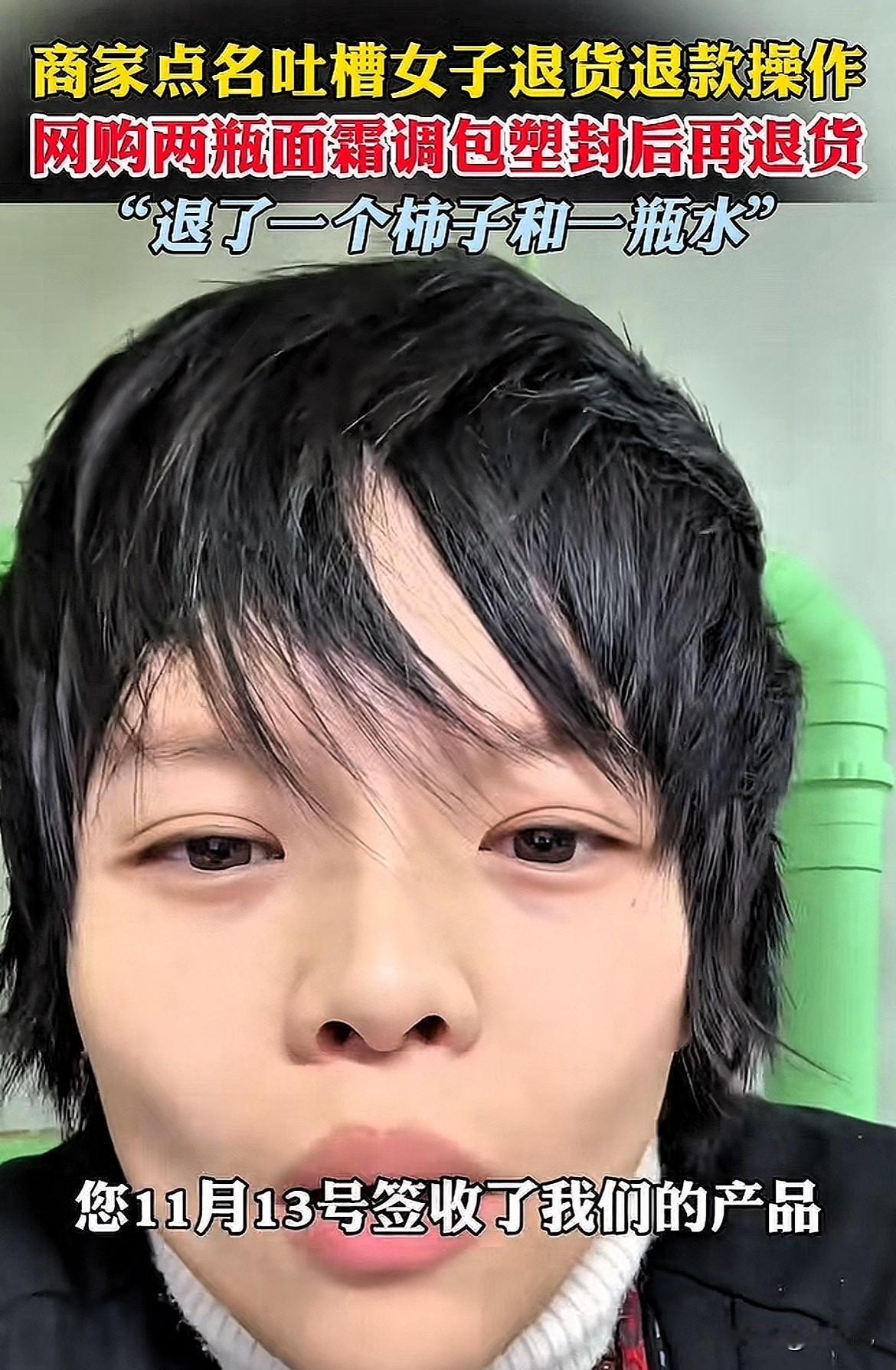 这也太恶心人了！女子网上购买2瓶面霜后，到货后就申请退货退款，然而退款后，商家却