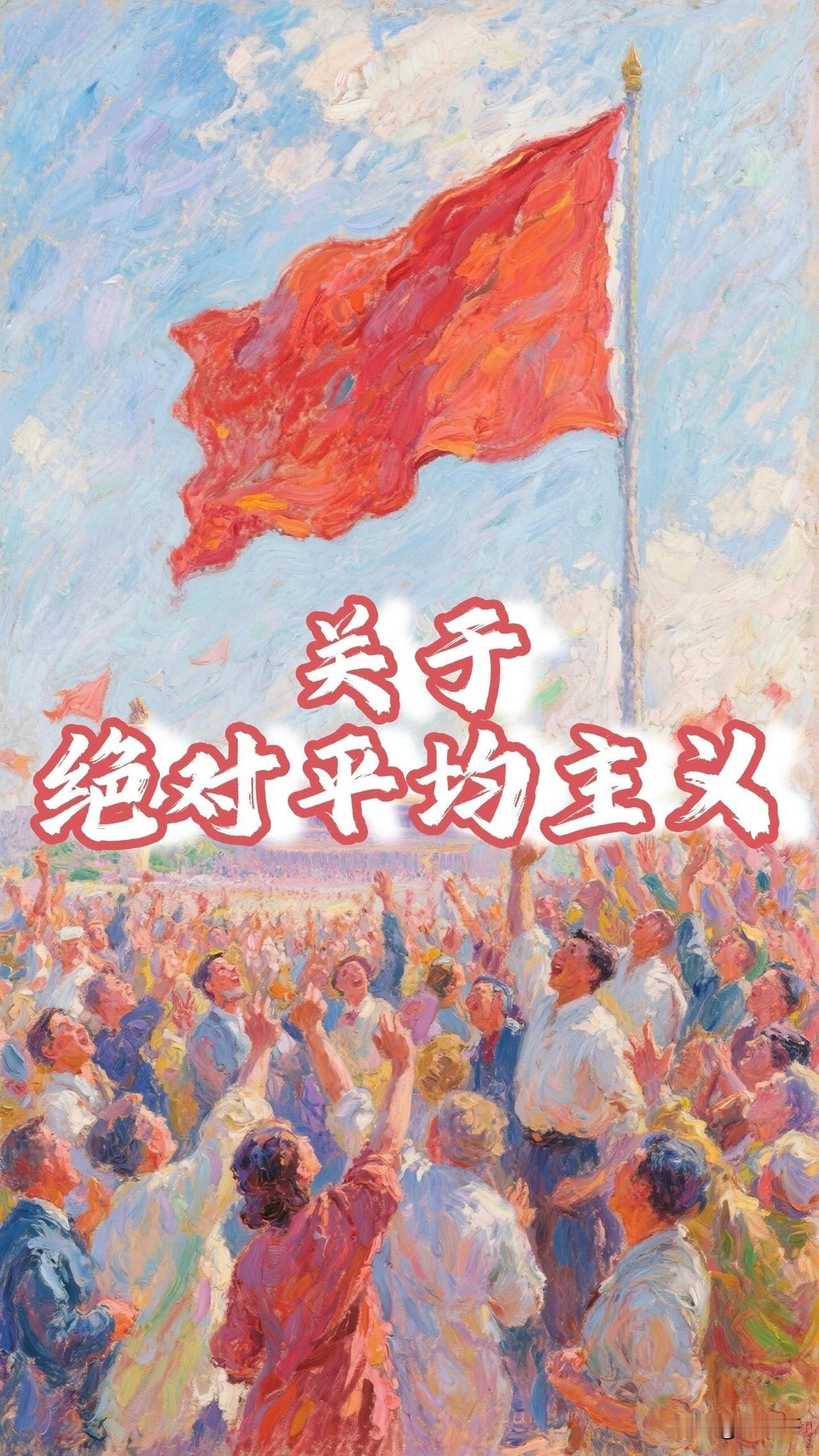 很多人心里都有一个美好的念想：如果大家不管干多干少，最后拿到的东西全都一模一样，