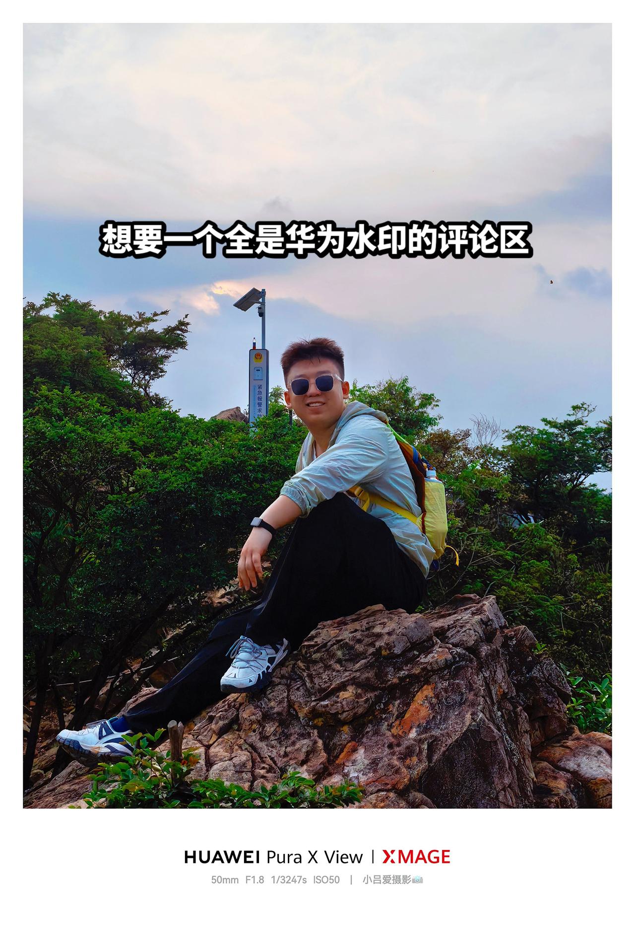 山野自在 与大自然同频 摄影风景都在路上 华为PuraXView