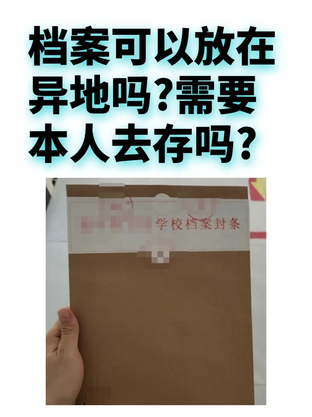 档案可以放在异地吗,需要本人去存吗?🤔
