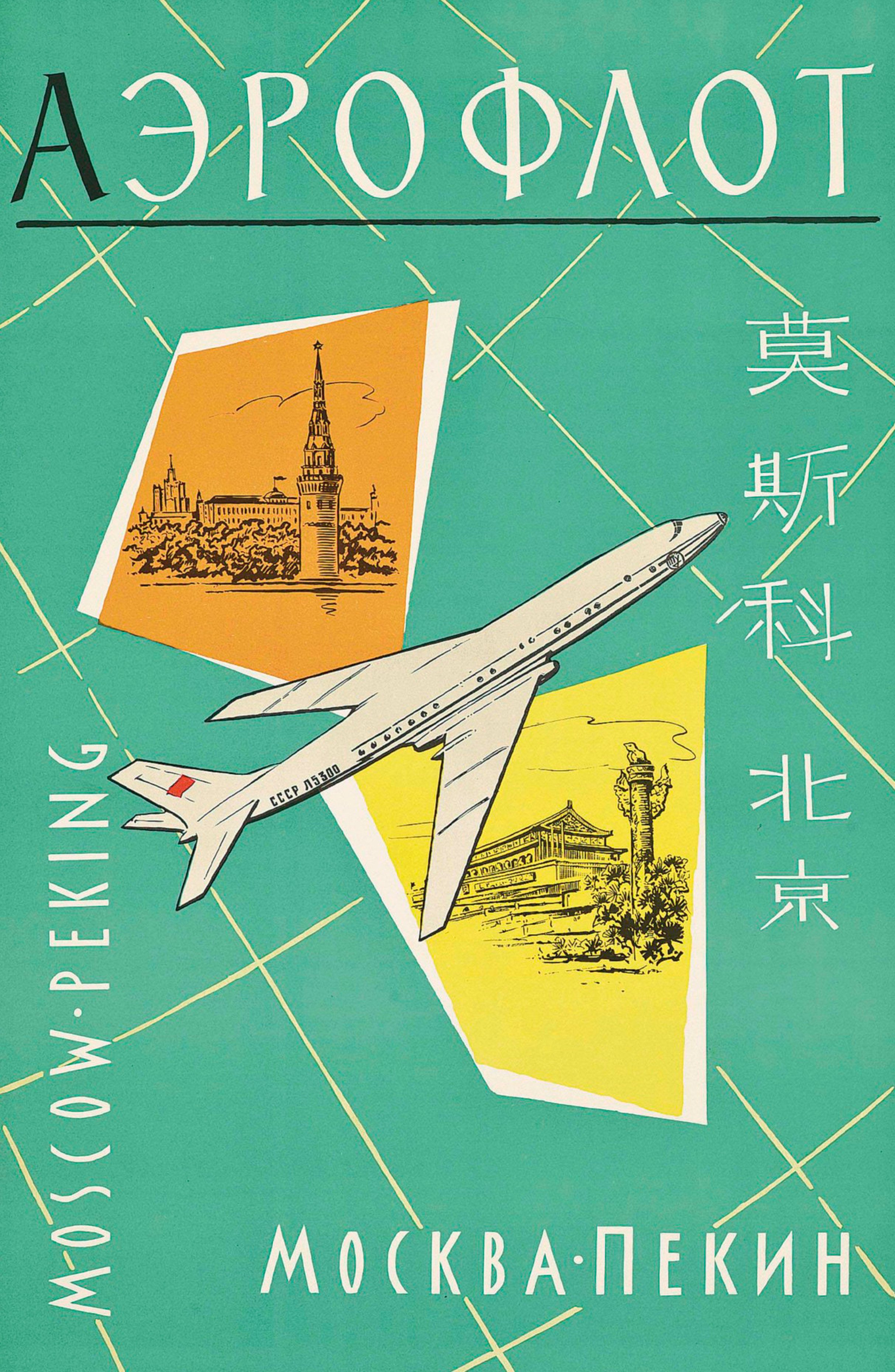 苏联国家航空海报，1959年 ​​​