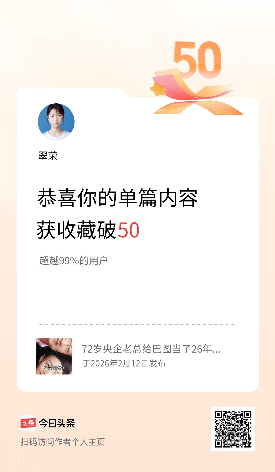 单篇内容获收藏量破50啦！