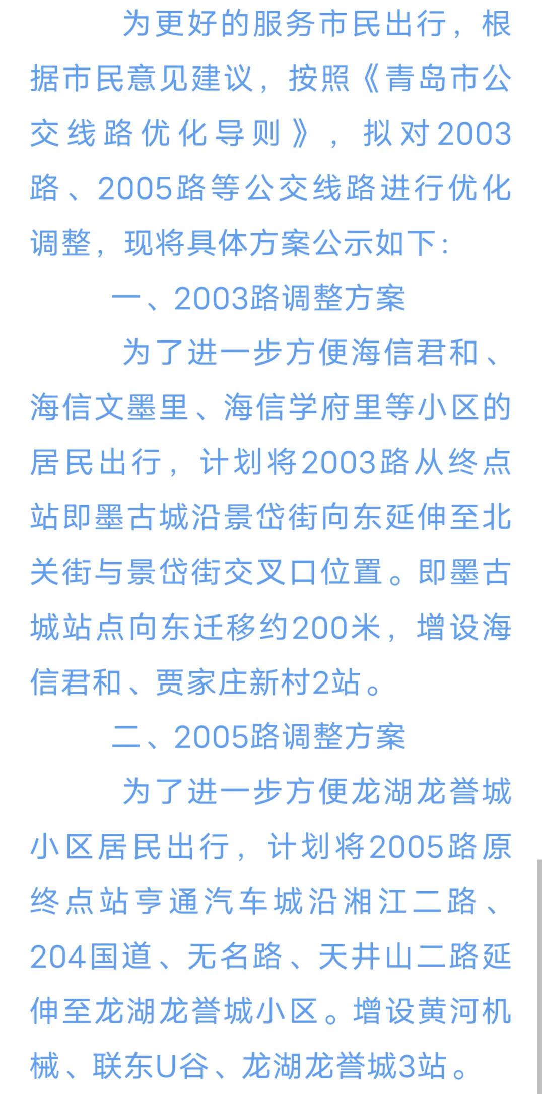即墨永昌公交公司拟对2003路、2005路、2022路等公交线路的运行路线和站点