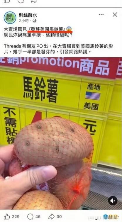 台湾省网友发帖，美国发芽土豆已上架销售

售价49元新台币一包（约合10RMB）
