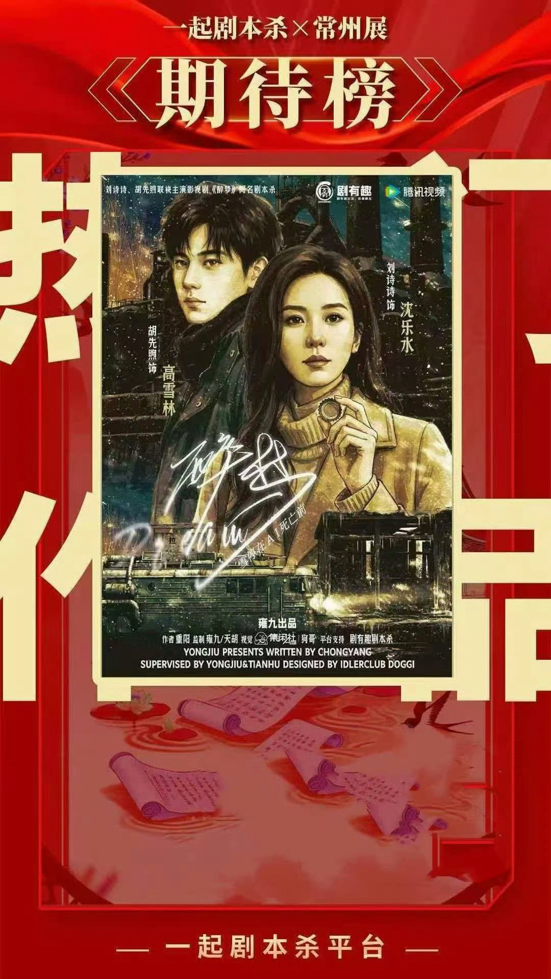 醉梦好神奇的剧宣和剧本杀联动唉 