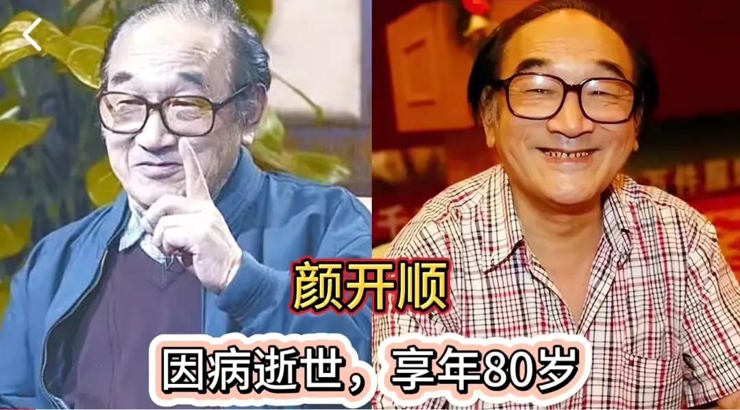 上过春晚却不幸离世的十位明星，最后一位年仅8岁
第1位:颜开顺
第2位:赵丽蓉