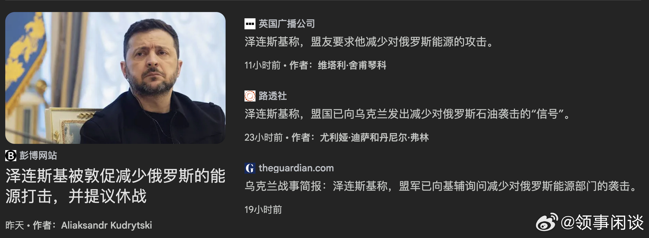 【泽连斯基称，盟友要求他减少对俄罗斯能源的攻击】[呃......]（BBC）弗拉