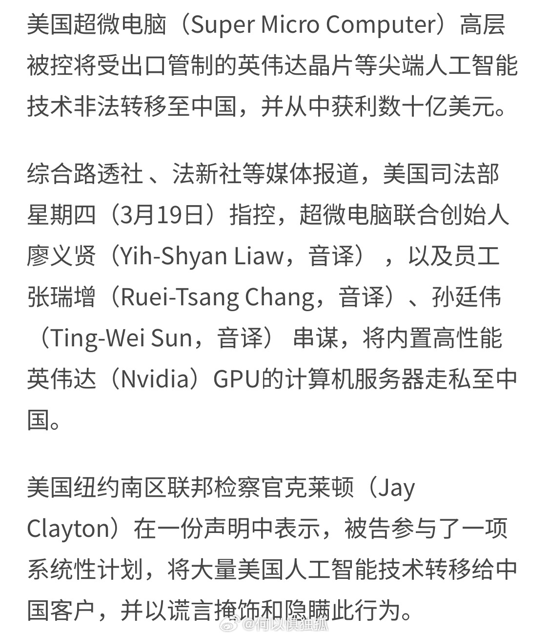 超微电脑联合创始人廖义贤在美国被捕 