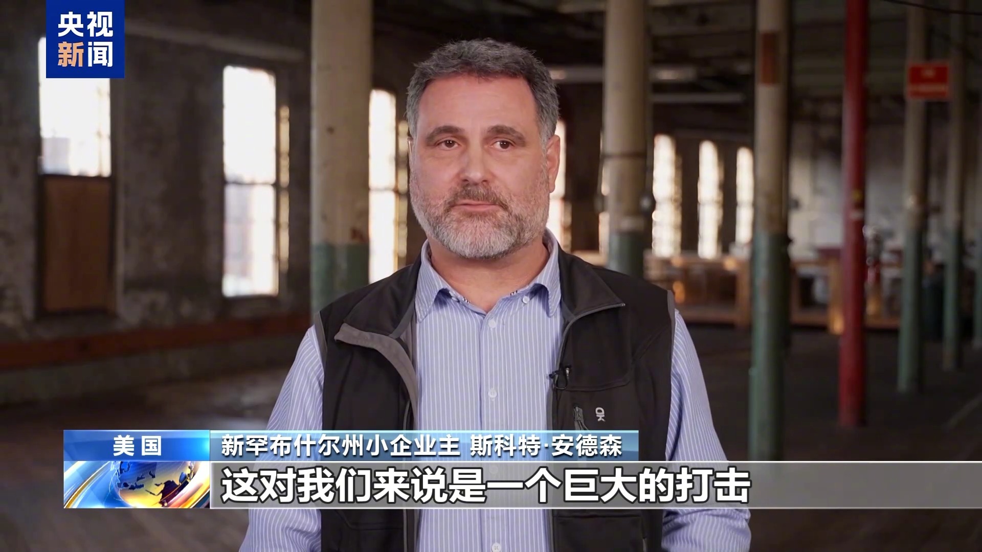 【美国小企业主：关税政策迫使不得不大幅裁员】不少美国的小企业主表示，美国政府的关