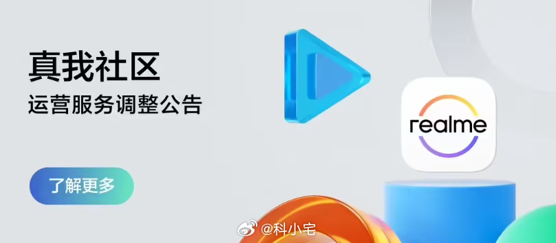 子品牌手机开始收缩，真我社区将于 2026 年 4 月 1 日逐步停运，后续相关