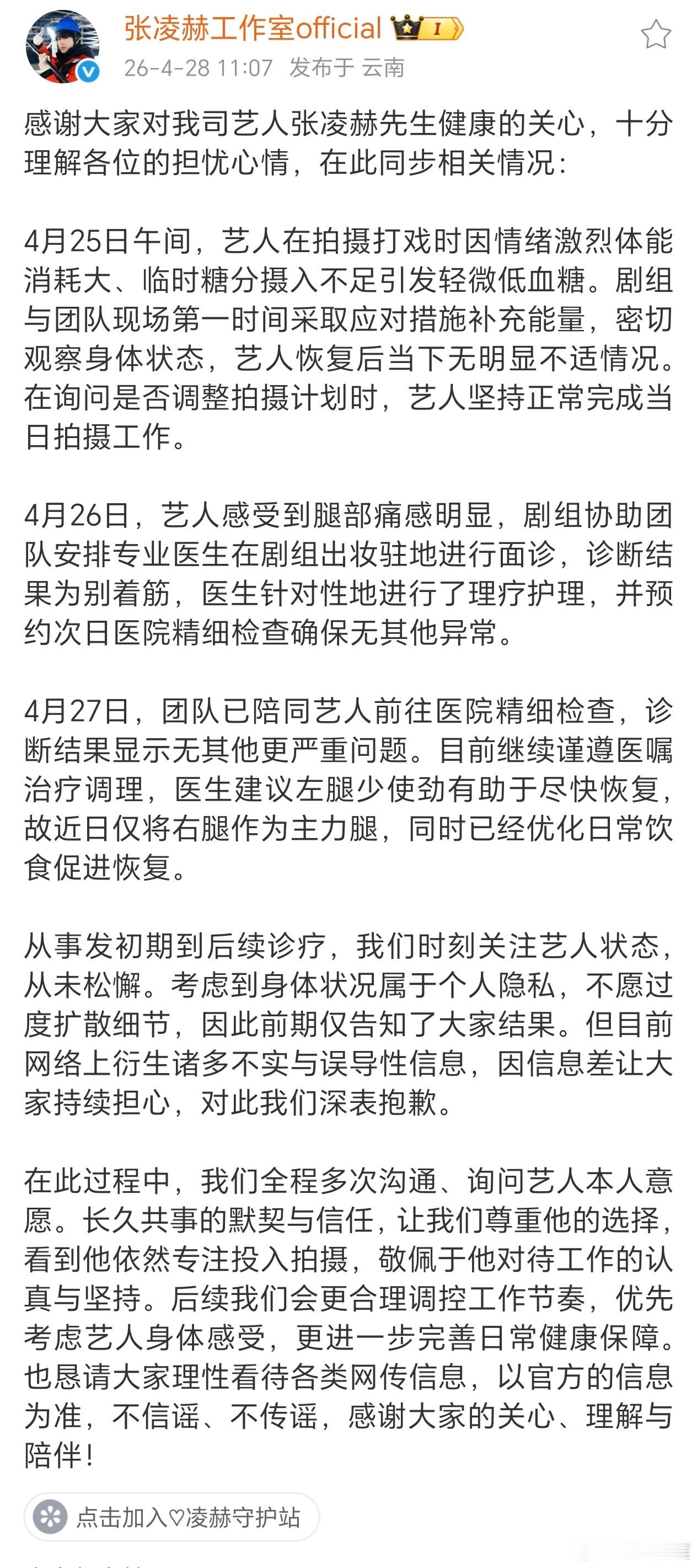张凌赫工作室回应近期的伤病问题，注意身体啊曝张凌赫低血糖摔倒了