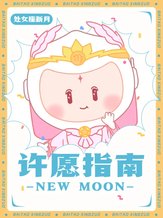 处女座座新月来咯~