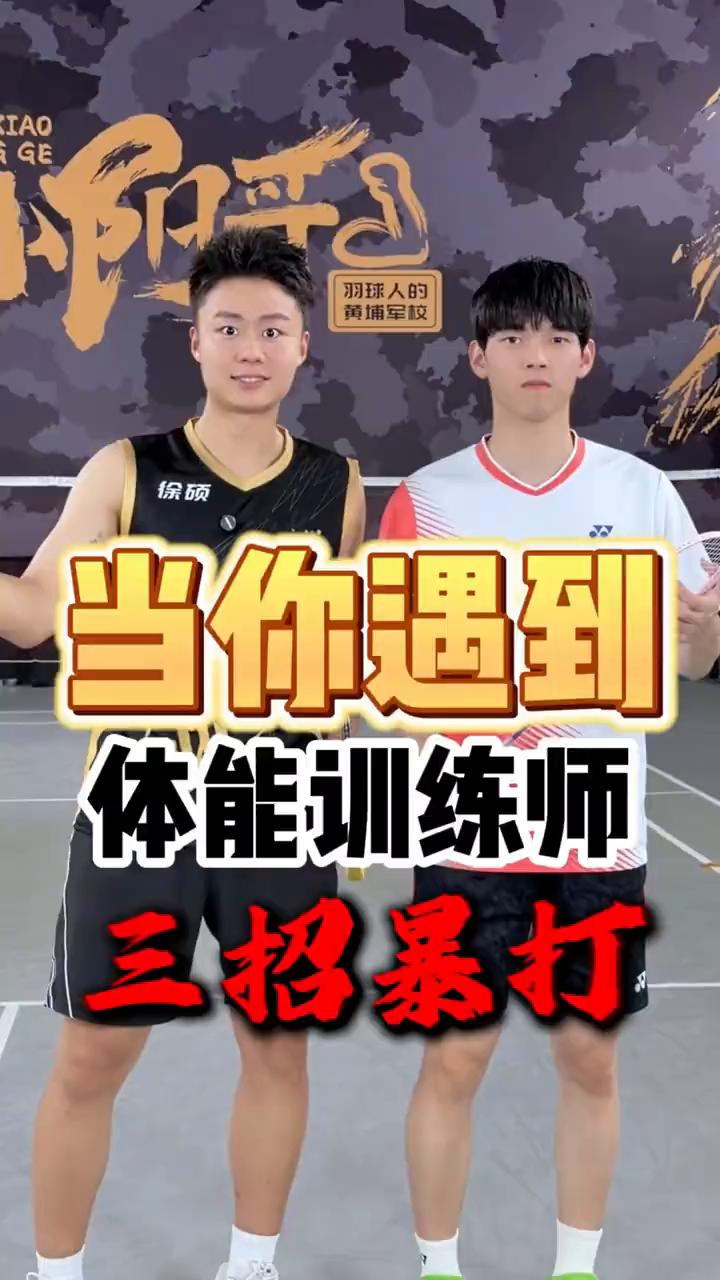 体能训练师三招暴打。
比赛遇到体能特别好的对手该怎么打？这种对手有两大强项：第一