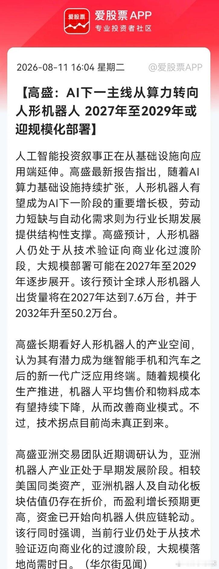 明天这里恐怕又要跳空了吧！高盛喊话：下一站，人形机器人！难道技术拐点icon未至
