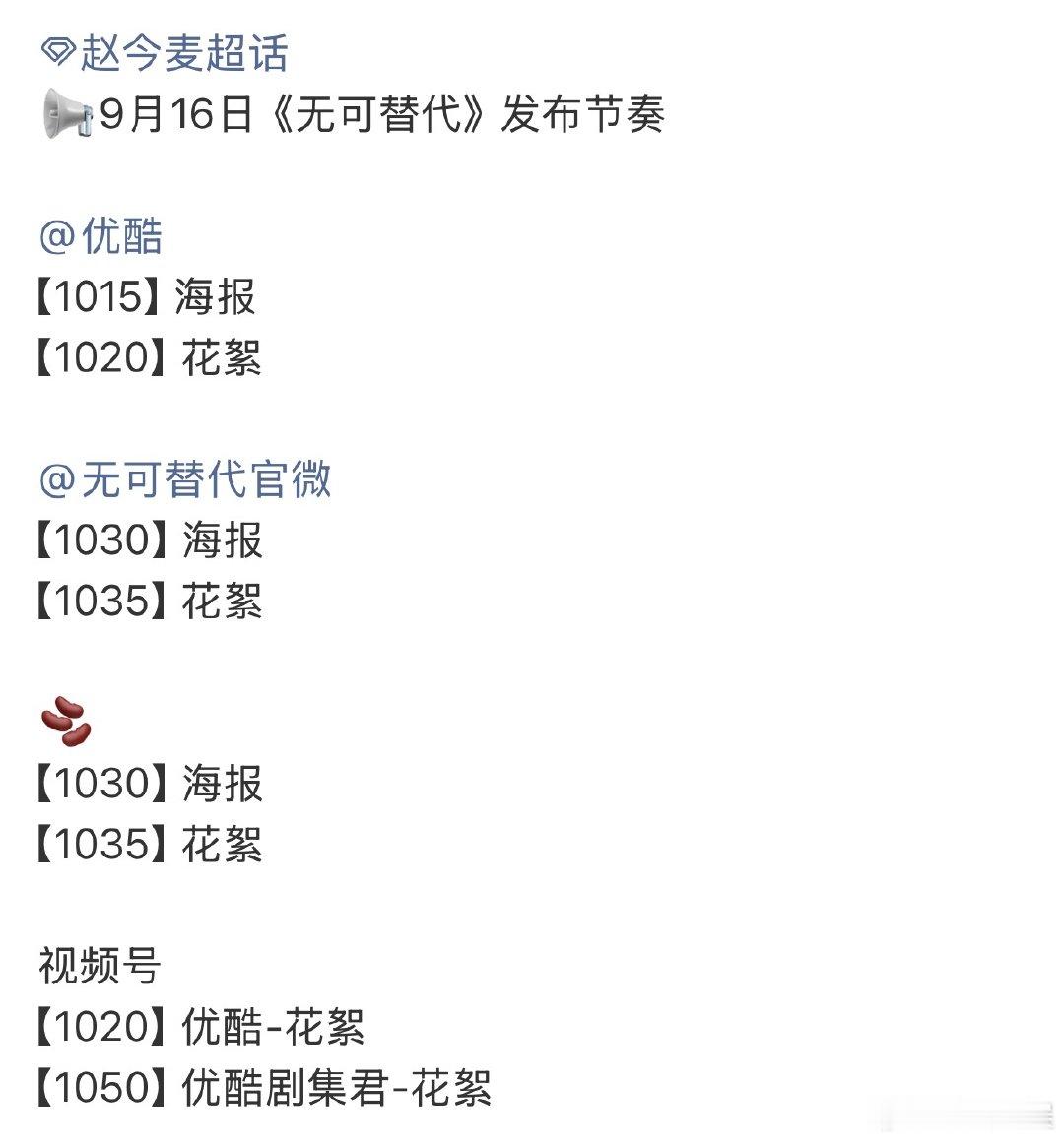 无可替代宣发节奏赵今麦魏大勋无可替代宣发节奏 无可替代宣发节奏 ​​​