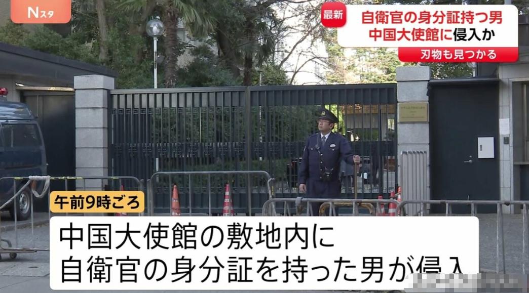 日本男子闯入中国驻日本大使馆又有进展了！据报道，该男子是日本陆上自卫队成员，年龄