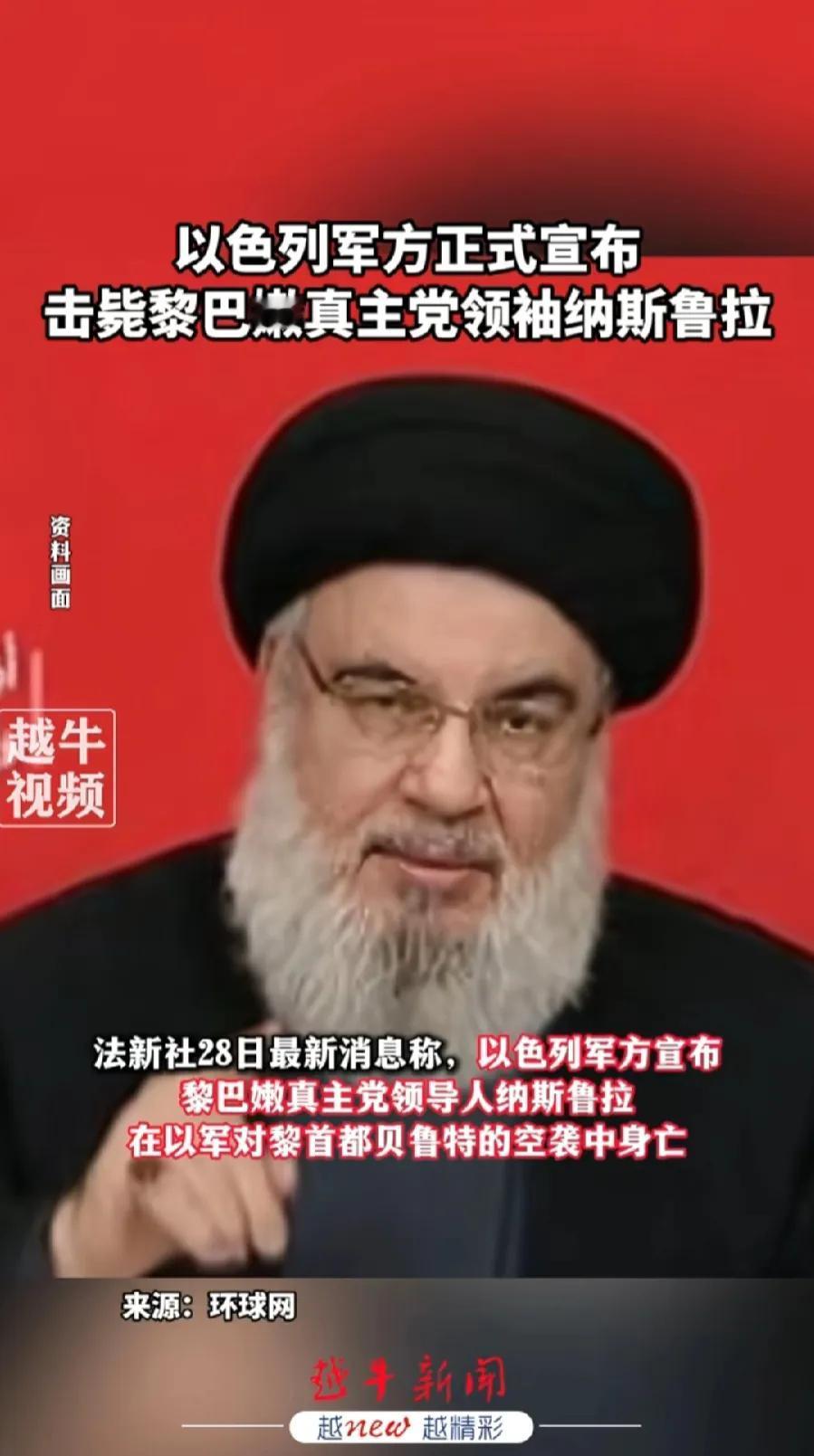 纳斯鲁拉，被炸身亡，终年64岁，前几天传呼机爆炸，刚发表电视讲话，你们笑吧，有你