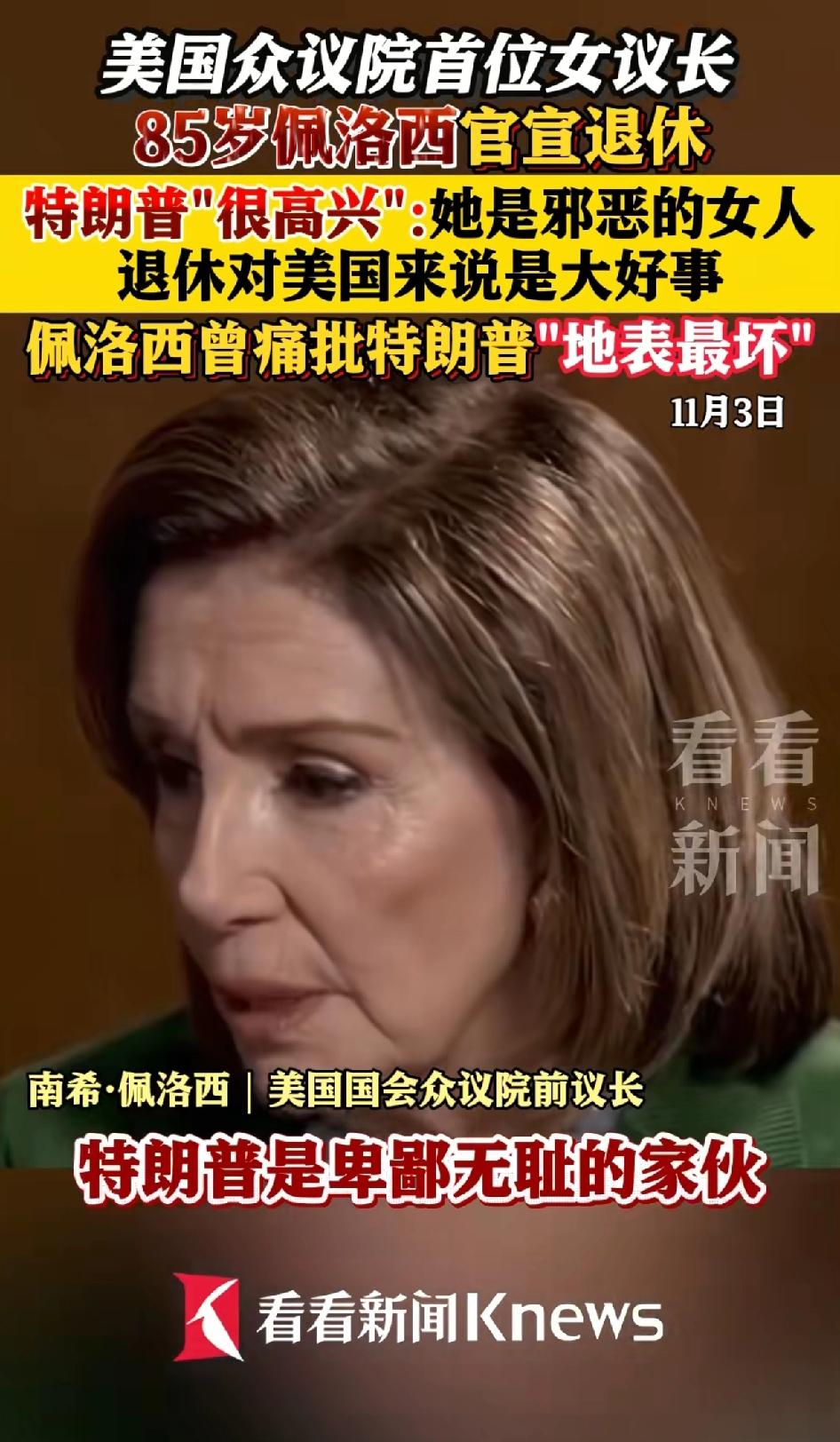 美国众议院首位女议长85岁的佩洛西官宣退休，特朗普直接表示自己非常高兴[捂脸]还