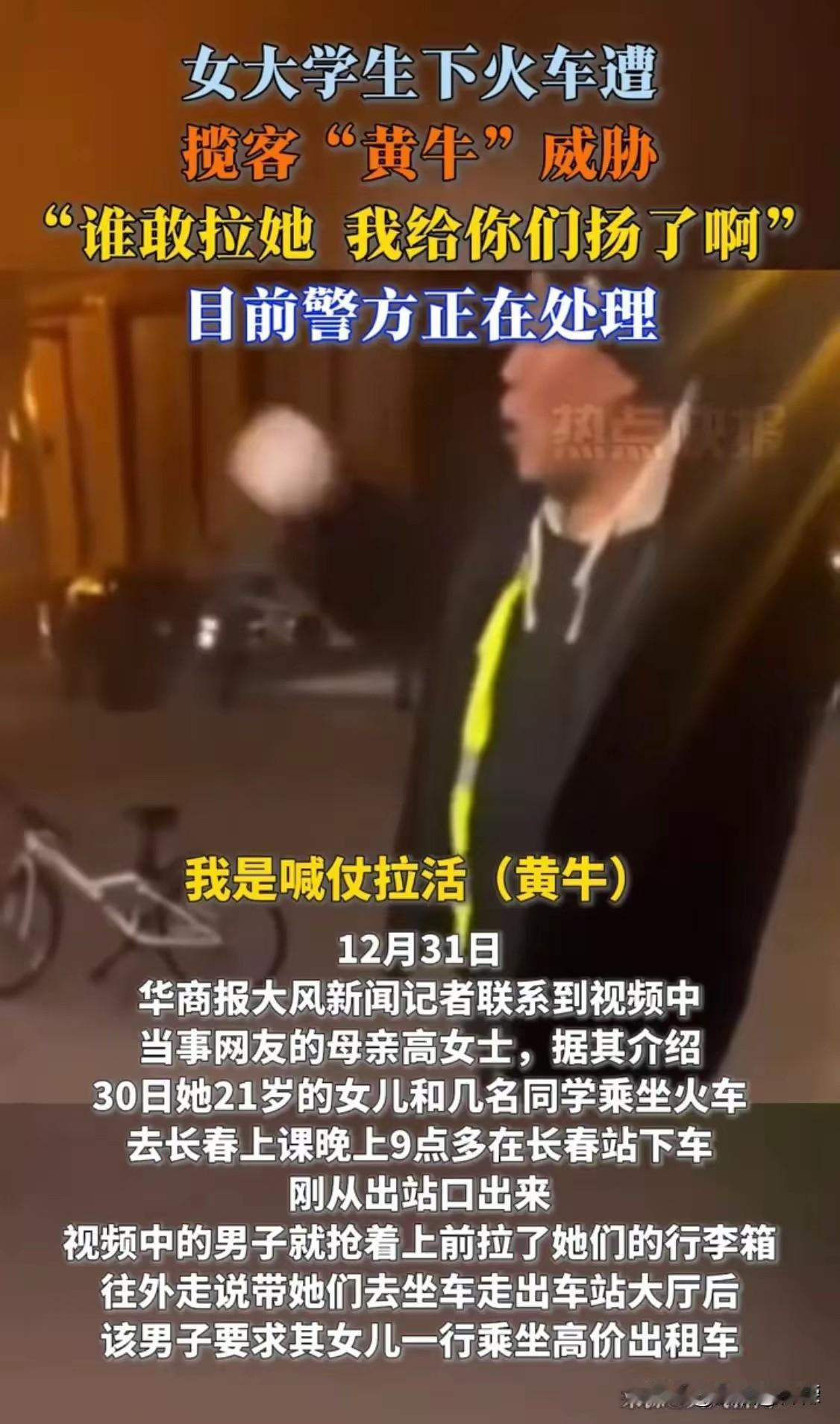 比这个冬天还冷的，是长春火车站的“黄牛”司机。他的一句话“谁敢拉她，给你扬了啊”