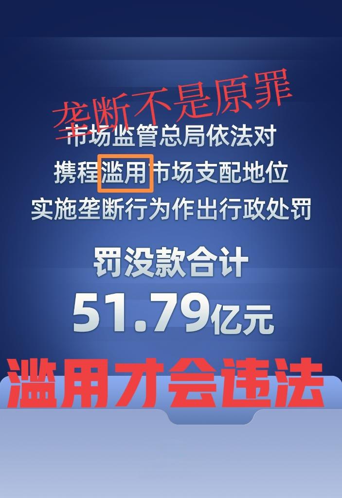 携程被罚51.79亿，这是应该的。但是对于垄断，个人有点不同的看法。

对于垄断