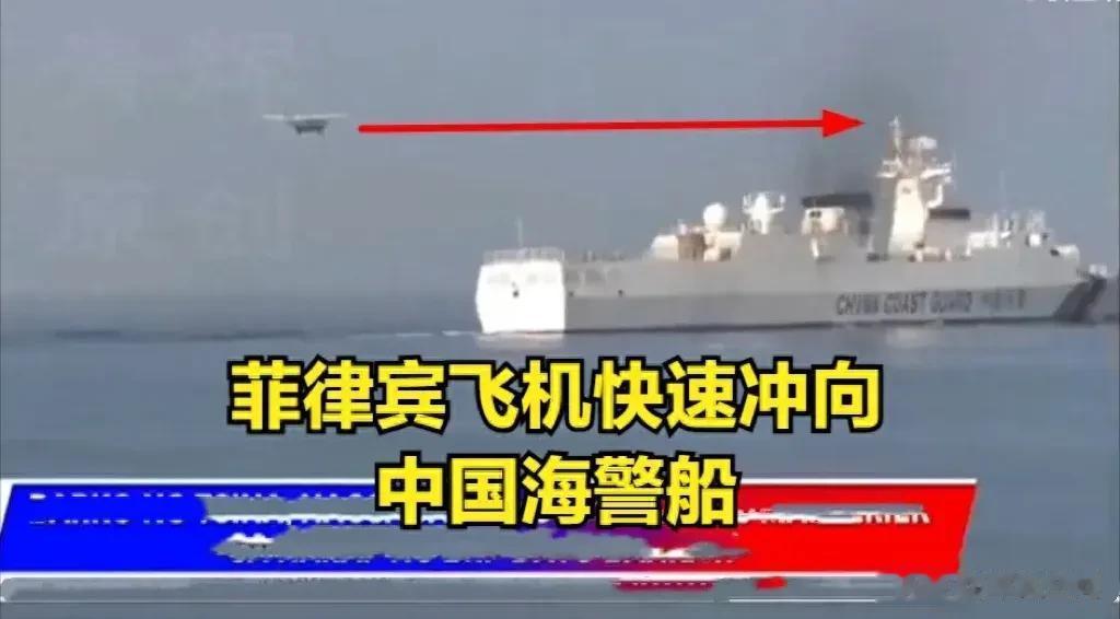 胆子肥了！菲律宾飞机低空冲向我国海警船。
在这次的南海事件中，我国056型海警船