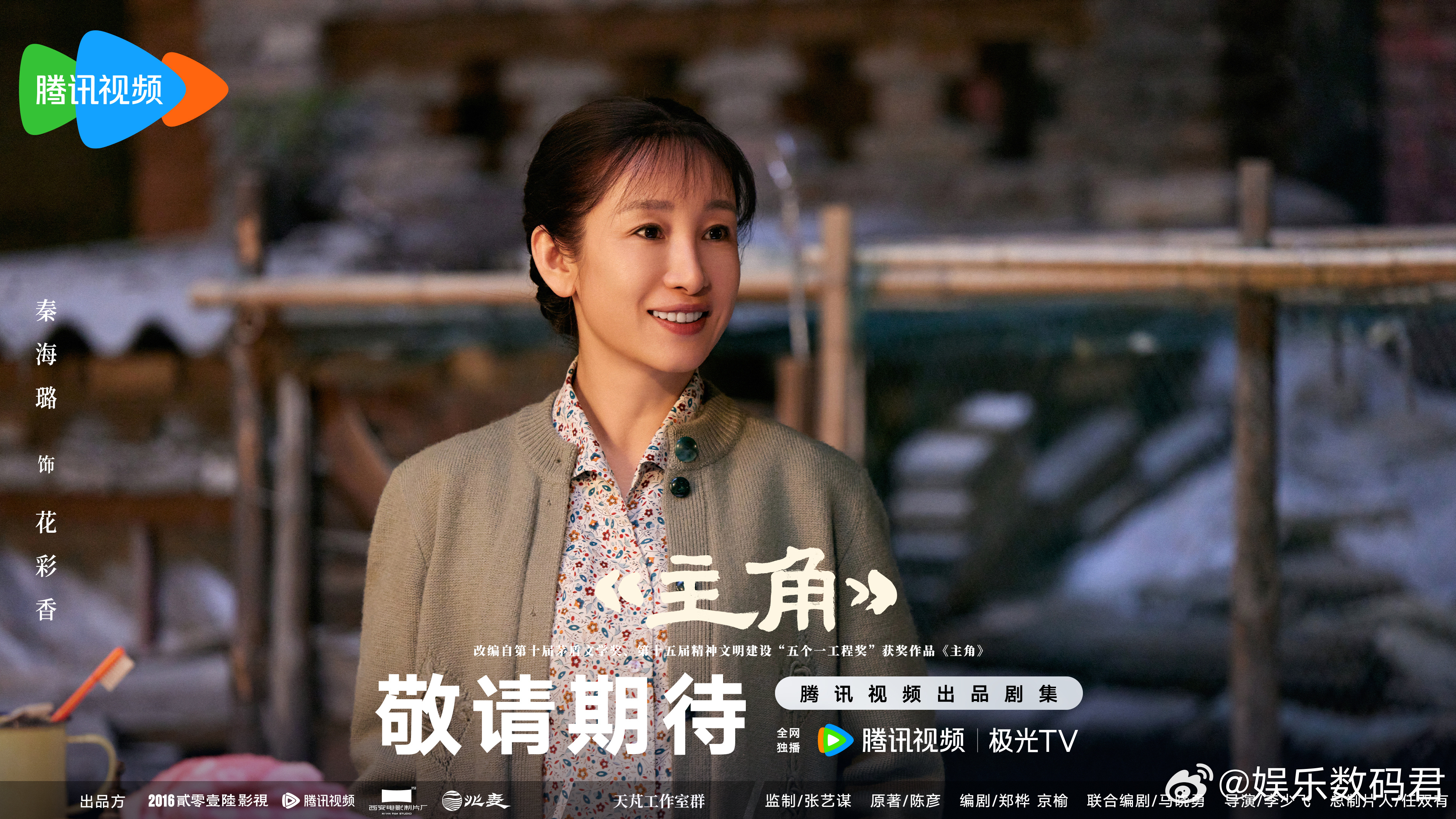 秦海璐张嘉益像投资方大佬谁懂啊！秦海璐在腾讯视频存货里居然有《主角》（演【花彩香
