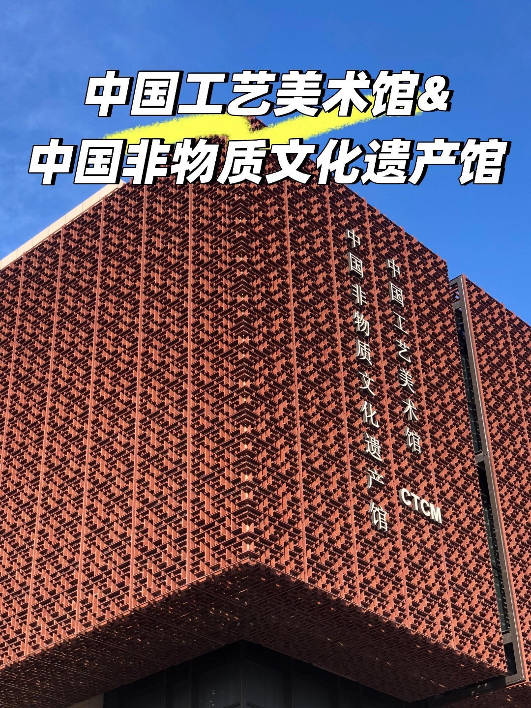 博物馆游🏛️中国工艺美术馆·中国非遗馆：匠心与文化的璀璨殿堂——千年技艺·非遗