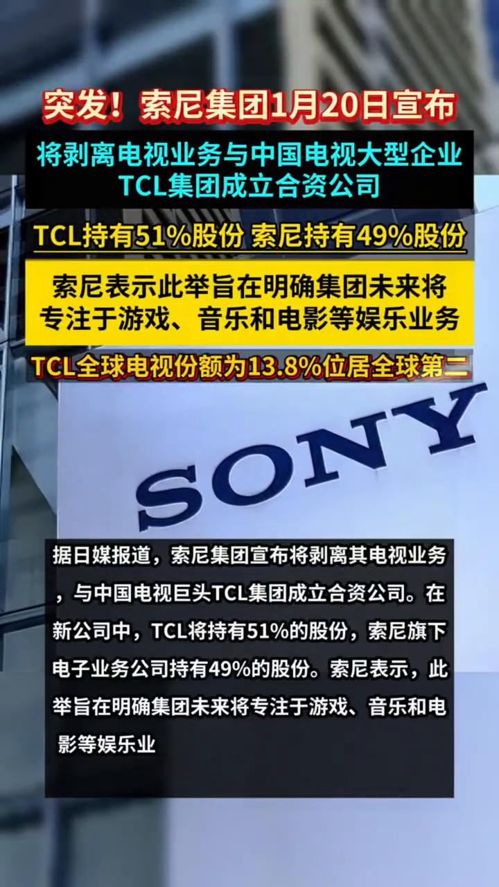 突发！索尼集团1月20日宣布将剥离电视业务与中国电视大型企业TCL集团成立合资公