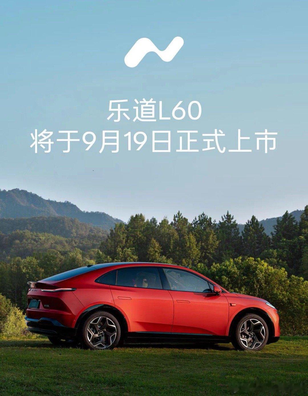 定了！乐道L60，9月19 日正式上市！蔚来公司创始人、董事长、CEO 李斌于 